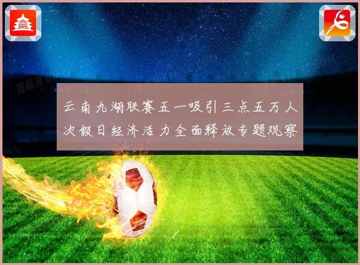 云南九湖联赛五一吸引三点五万人次假日经济活力全面释放专题观察