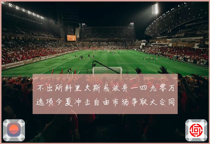 不出所料里夫斯或放弃一四九零万选项今夏冲击自由市场争取大合同赛场复盘