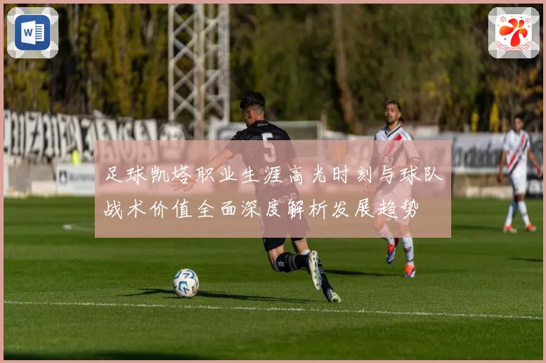 足球凯塔职业生涯高光时刻与球队战术价值全面深度解析发展趋势