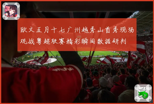 欧文五月十七广州越秀山首秀现场观战粤超联赛精彩瞬间数据研判
