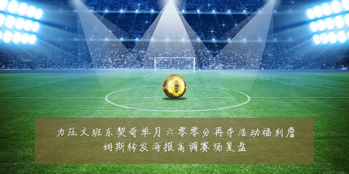 力压文班东契奇单月六零零分再夺活动福利詹姆斯转发海报高调赛场复盘