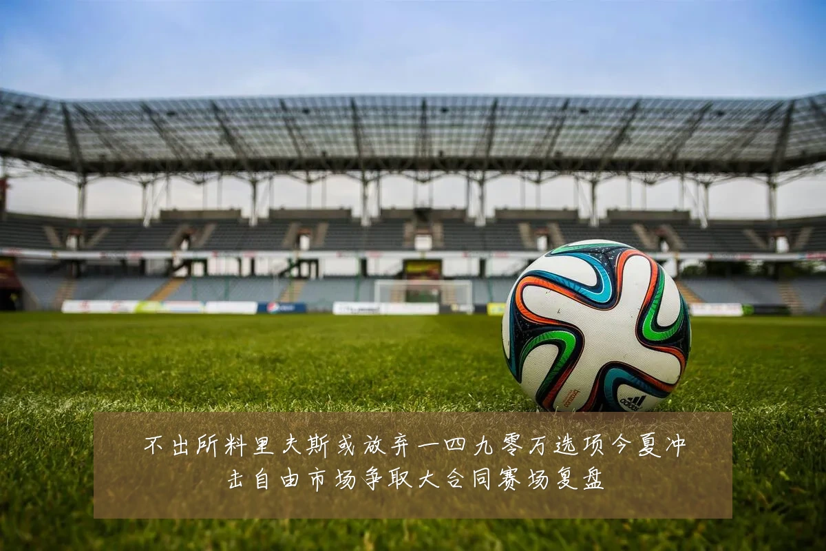 不出所料里夫斯或放弃一四九零万选项今夏冲击自由市场争取大合同赛场复盘