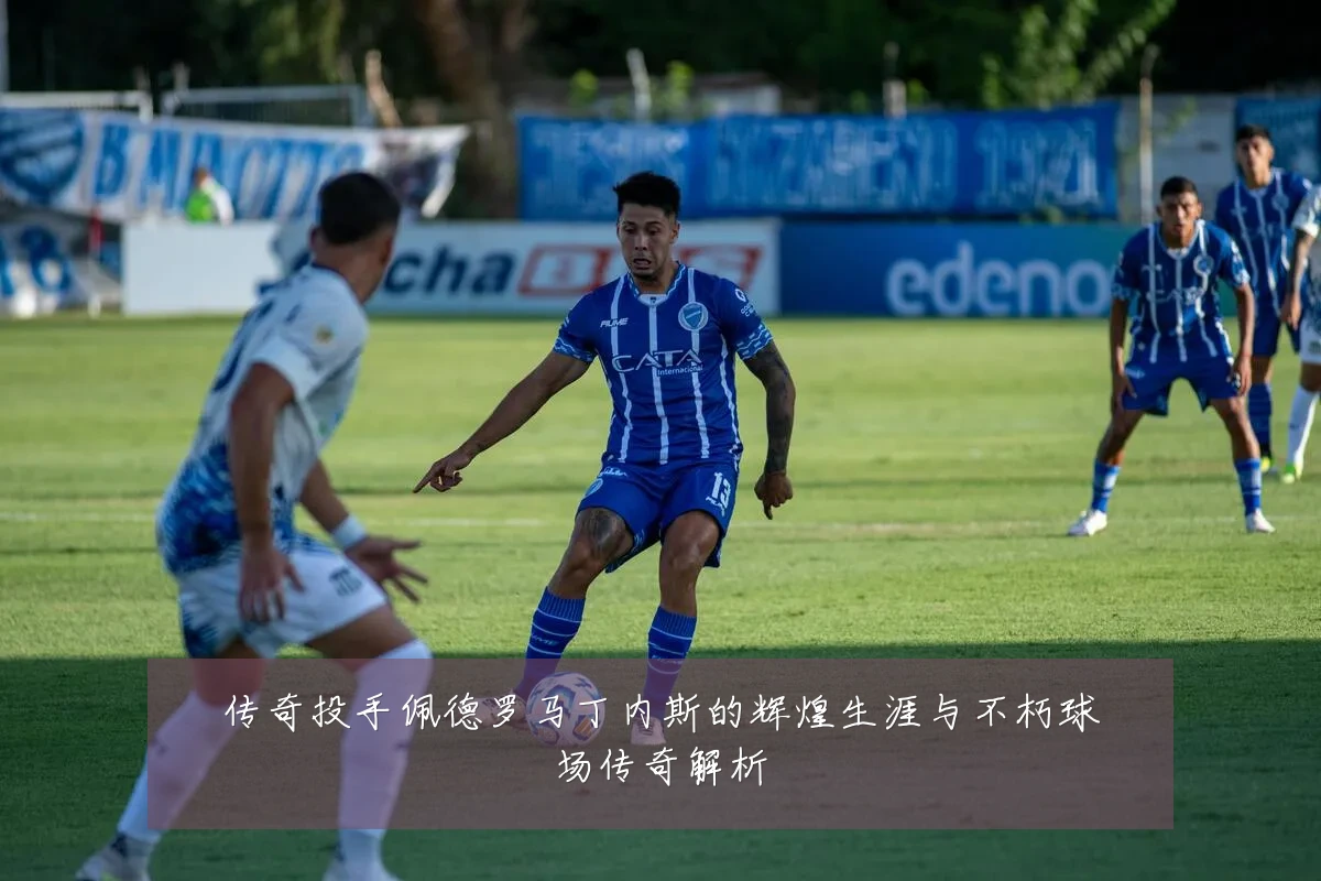 传奇投手佩德罗马丁内斯的辉煌生涯与不朽球场传奇解析