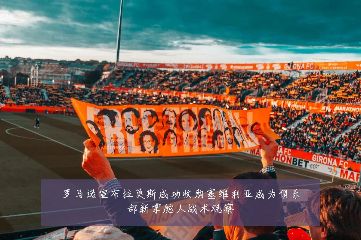 罗马诺宣布拉莫斯成功收购塞维利亚成为俱乐部新掌舵人战术观察
