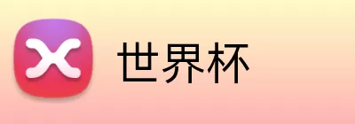 世界杯买球投注